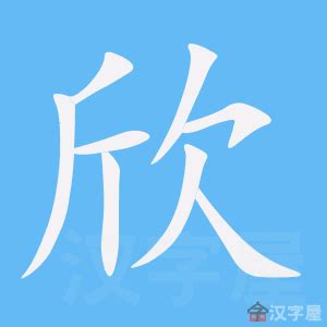 欣 meaning|欣 (xīn) Definition & Meaning